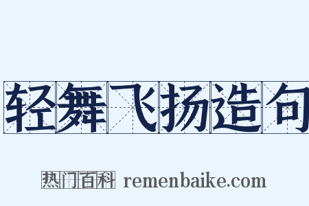 轻舞飞扬造句是什么意思的图片